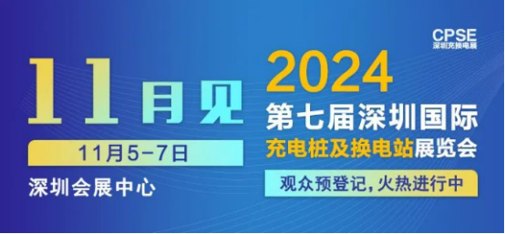 2024深圳充换电展CPSE ：威睿高智能充电平台引领技术热潮