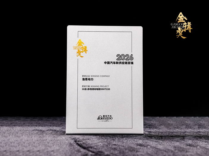 金辑奖揭晓，浩思动力以系统集成创新实力再获百强称号第3张