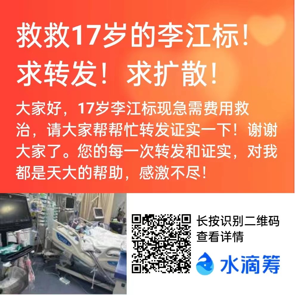 肇庆市17岁花季少年-李江标突发重病在重症监护室抢救！紧急求助