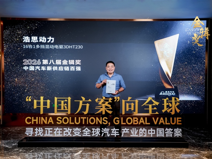 浩思动力3DHT230获评中国汽车新供应链百强