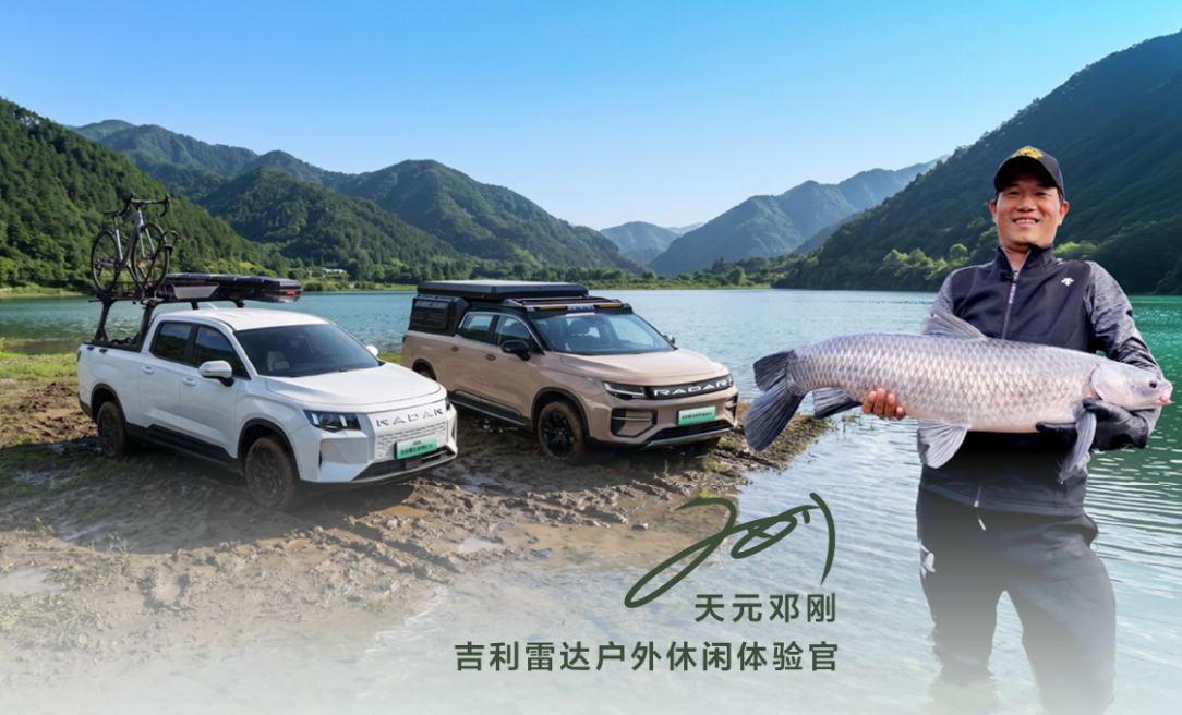 9月中旬洪湖开竿，2026款雷达金刚EV即将驶入天元钓技大武台