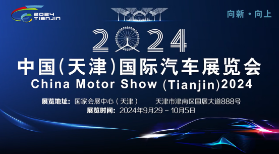 2024天津國(guó)際車展參展攻略：開啟汽車狂歡盛宴