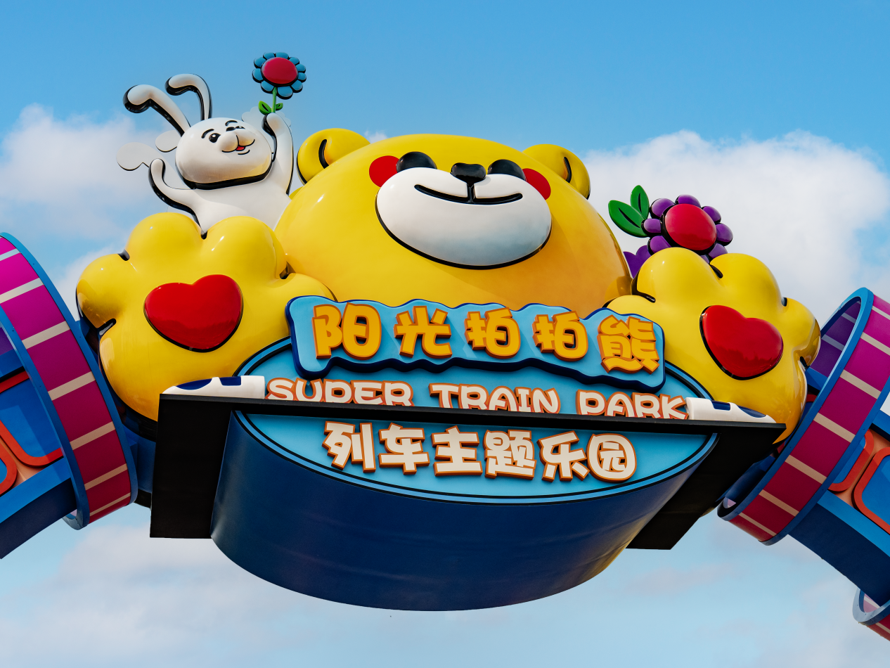 阳阳集团文旅标杆｜阳光·拍拍熊列车主题乐园一周年庆典圆满落幕 人气火爆领跑京城亲子游玩优选