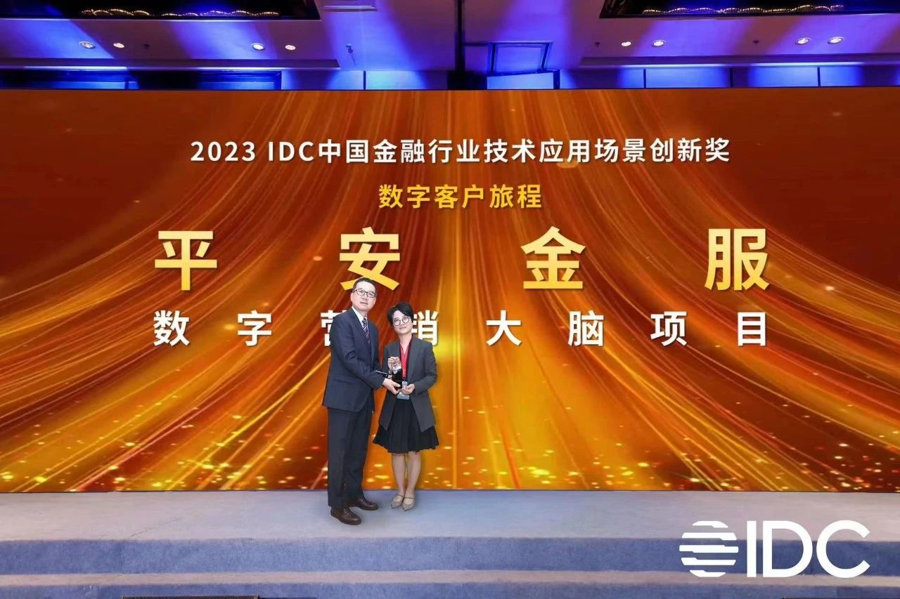 平安金服荣获2023 IDC中国金融行业技术应用场景创新奖